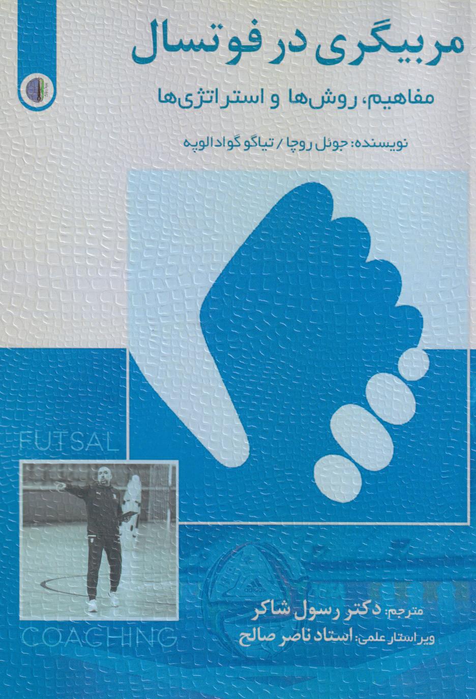  کتاب مربیگری در فوتسال
