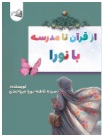  کتاب از قرآن تا مدرسه با نورا