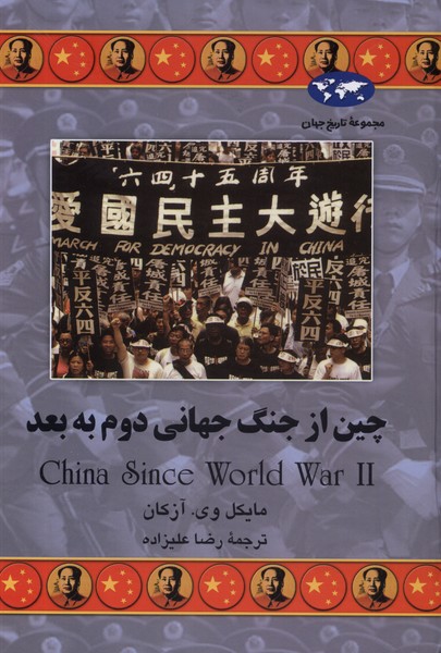  کتاب چین از جنگ جهانی دوم به بعد