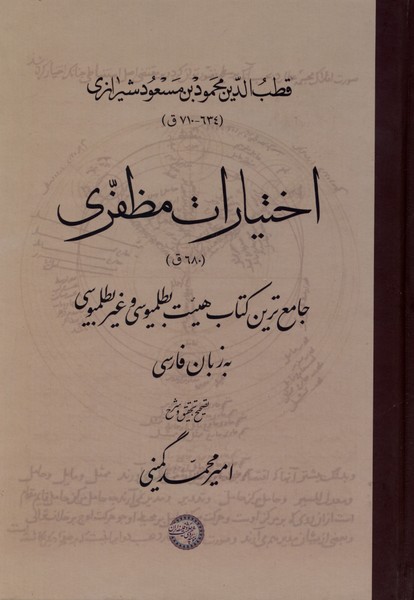  کتاب اختیارات مظفری