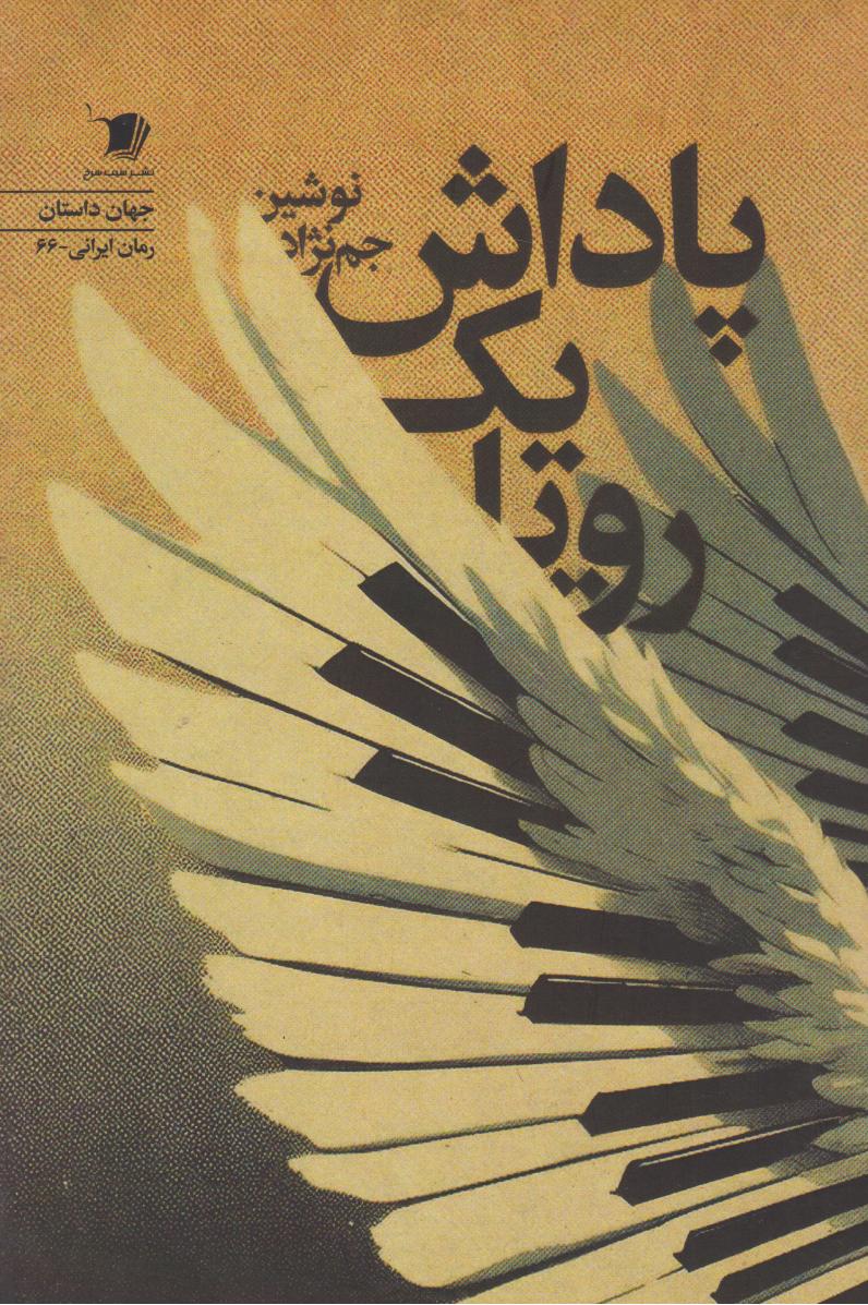  کتاب پاداش یک رویا