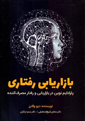 کتاب بازاریابی رفتاری