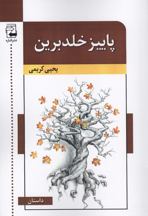  کتاب پاییز خلدبرین