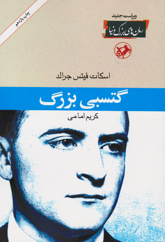 کتاب گتسبی بزرگ