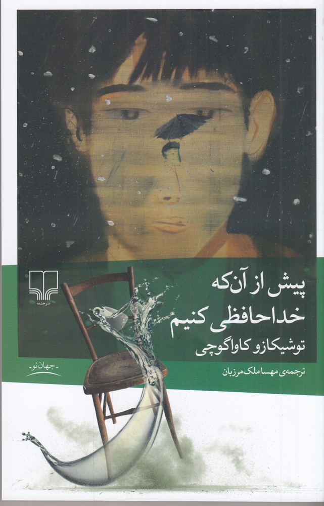 کتاب پیش از آن که خداحافظی کنیم