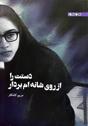  کتاب دست را ازروی شانه‌ام بردار