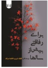  کتاب برای رفاقتی بیش از سالها