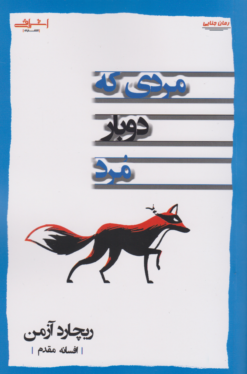 کتاب مردی که دوبار مرد