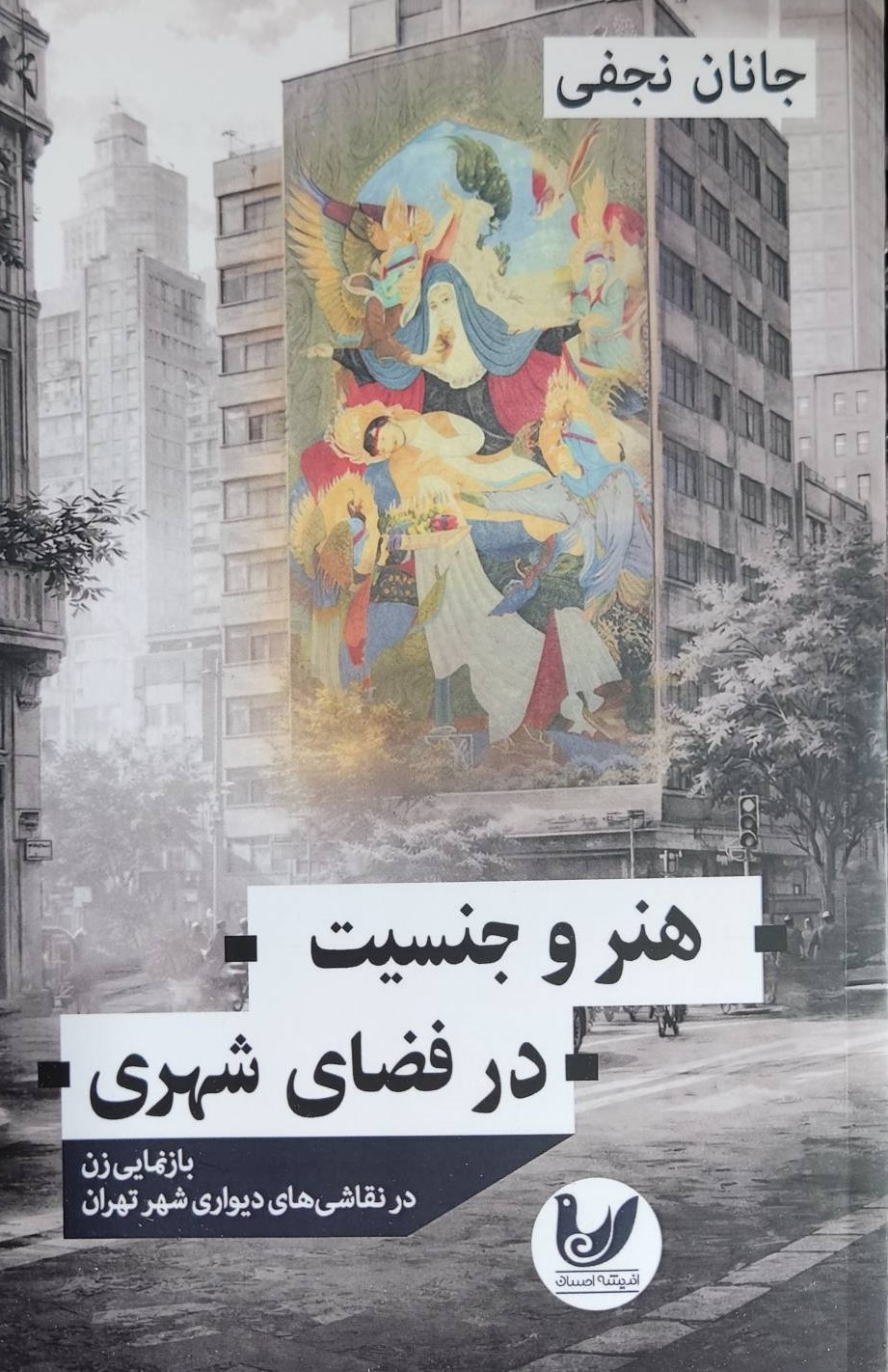  کتاب هنر و جنسیت در فضای شهری