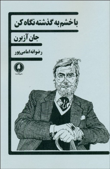 کتاب با خشم به گذشته نگاه کن