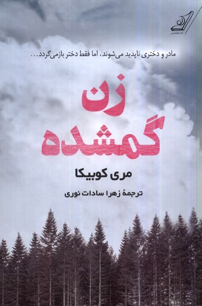 کتاب زن گمشده