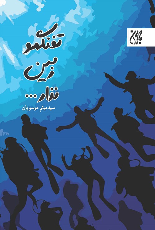  کتاب تفنگمو زمین نذار...