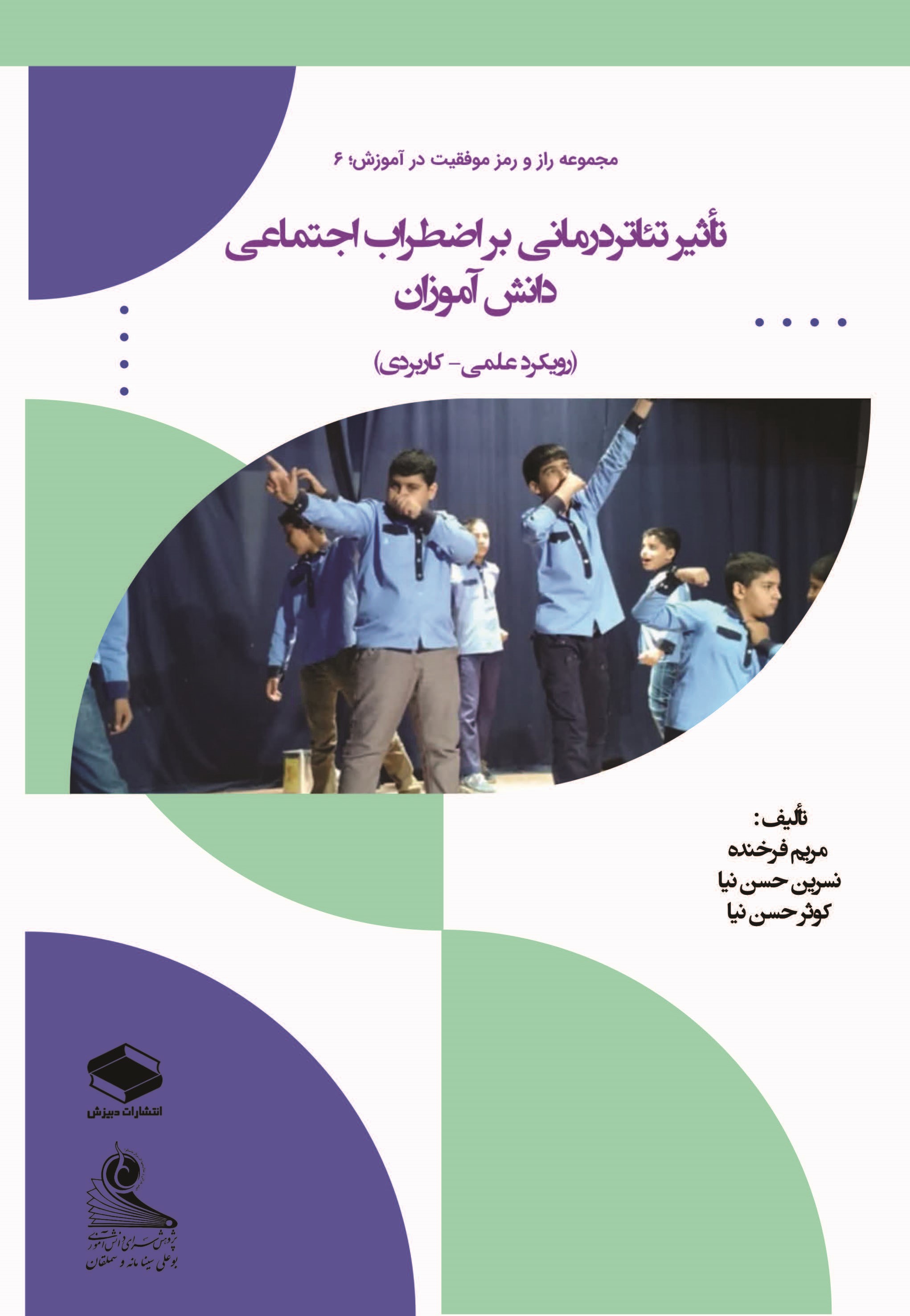  کتاب تأثیر تئاتردرمانی بر اضطراب اجتماعی دانش‌آموزان