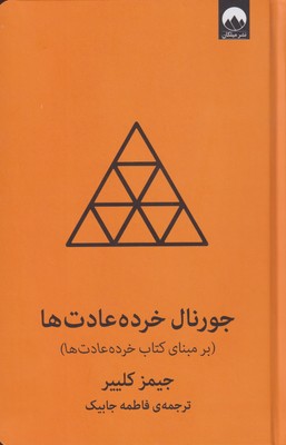 کتاب جورنال خرده عادت ها (نارنجی)