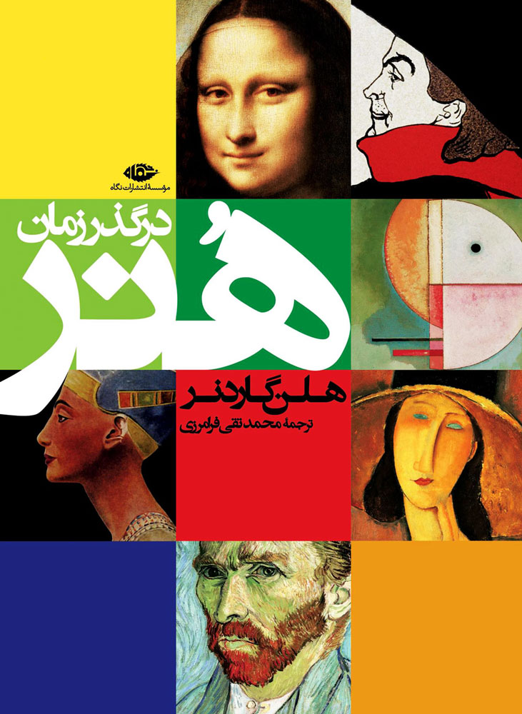 کتاب هنر در گذر زمان