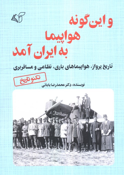  کتاب و این گونه هواپیما به ایران آمد