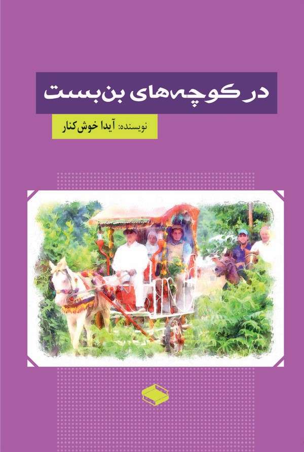  کتاب در کوچه‌های بن‌بست