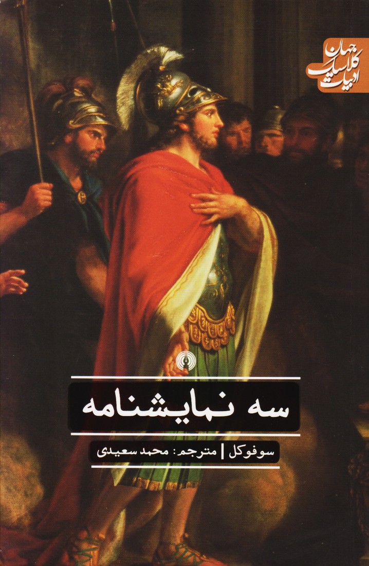 کتاب سه نمایشنامه