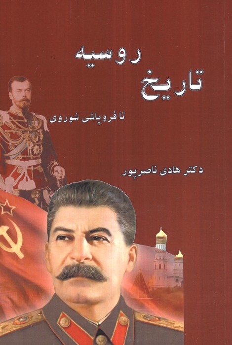  کتاب تاریخ روسیه
