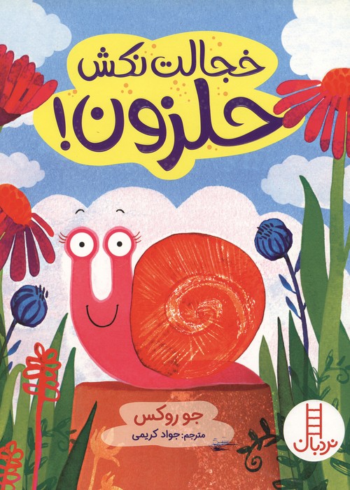  کتاب خجالت نکش حلزون!