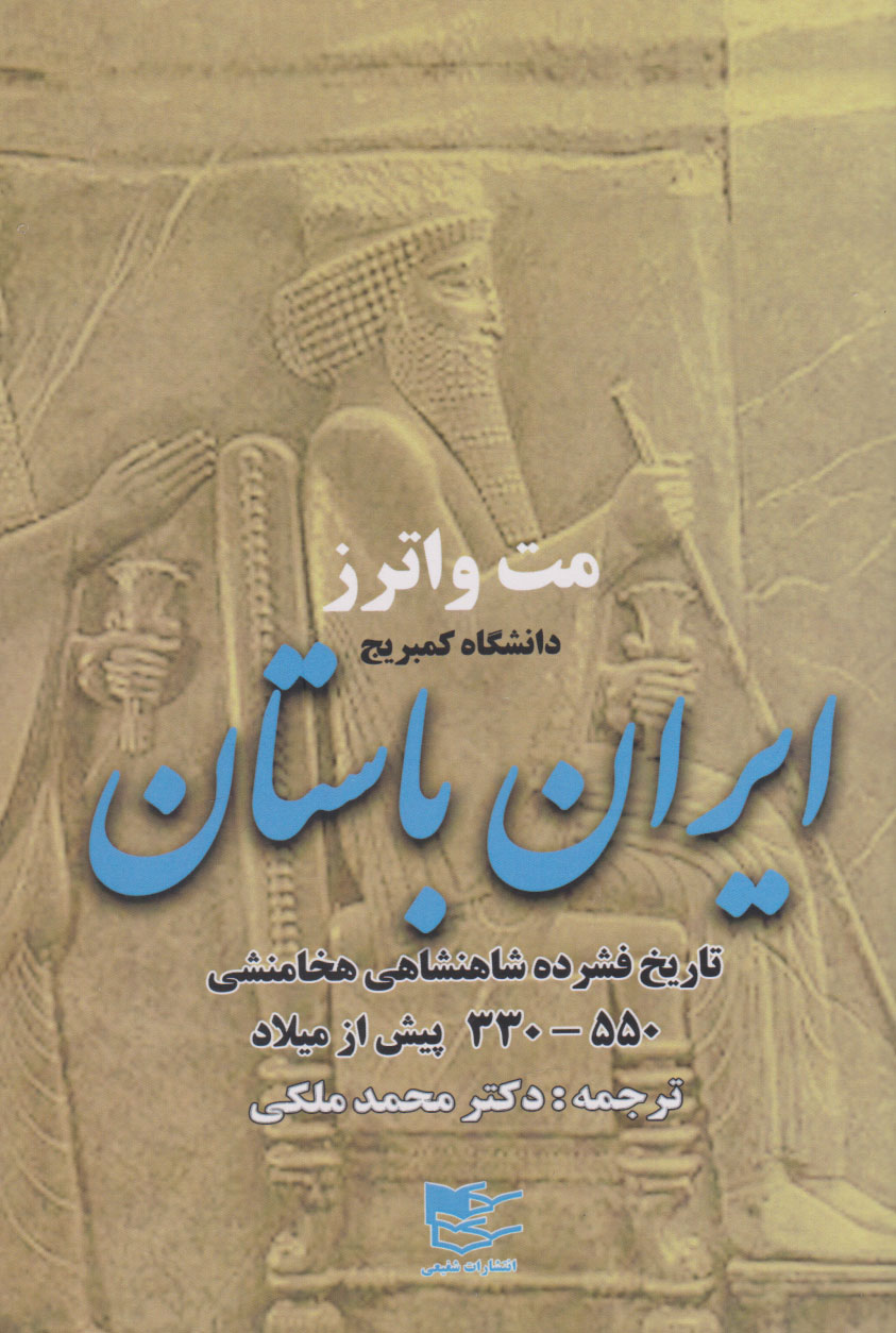  کتاب ایران باستان
