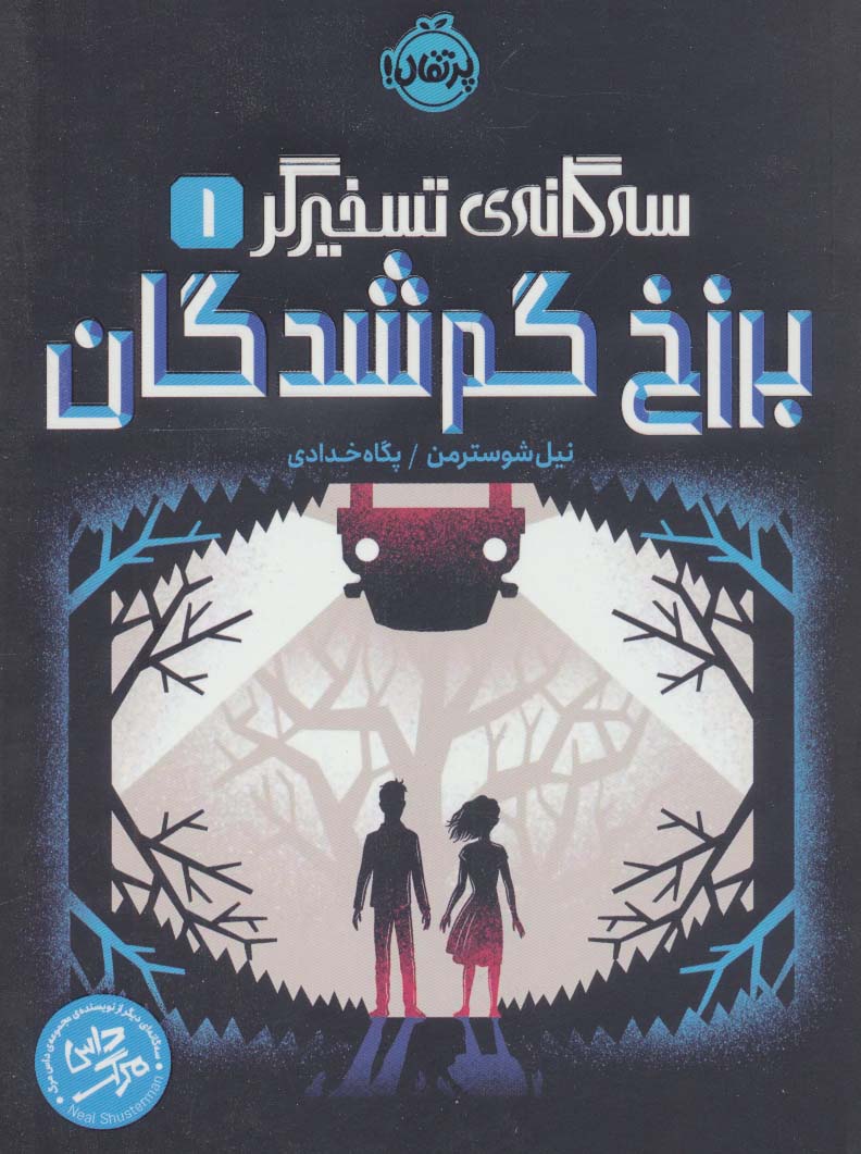  کتاب برزخ گم شدگان