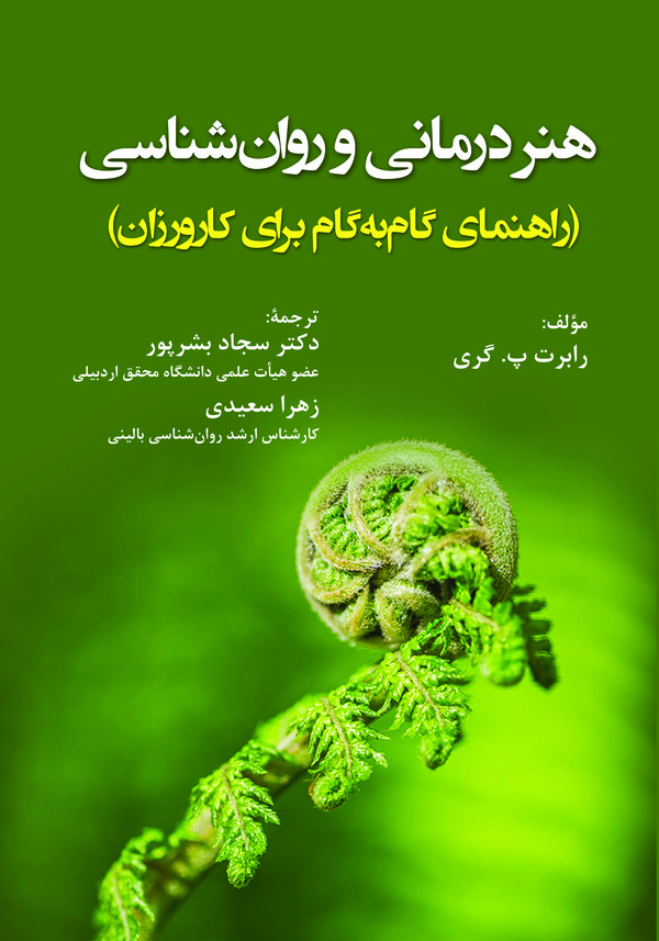  کتاب هنردرمانی و روان‌ شناسی