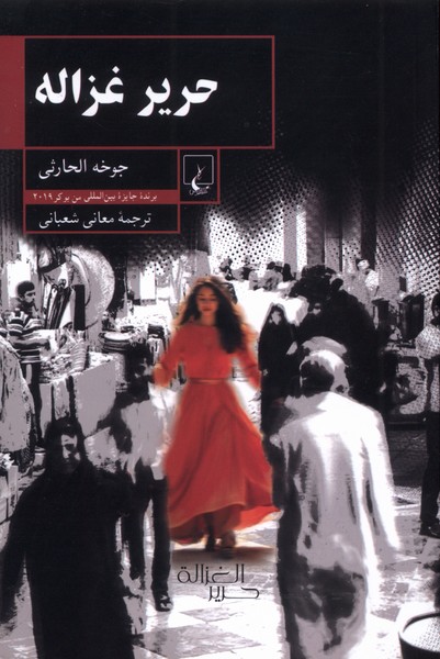 کتاب حریر غزاله