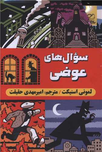  کتاب مجموعه سوال‌های عوضی (6 جلدی)