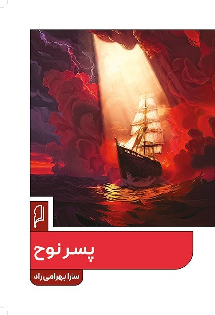  کتاب پسر نوح