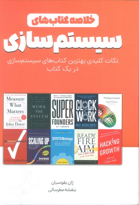  خريد کتاب  خلاصه کتاب‌های سیستم‌سازی