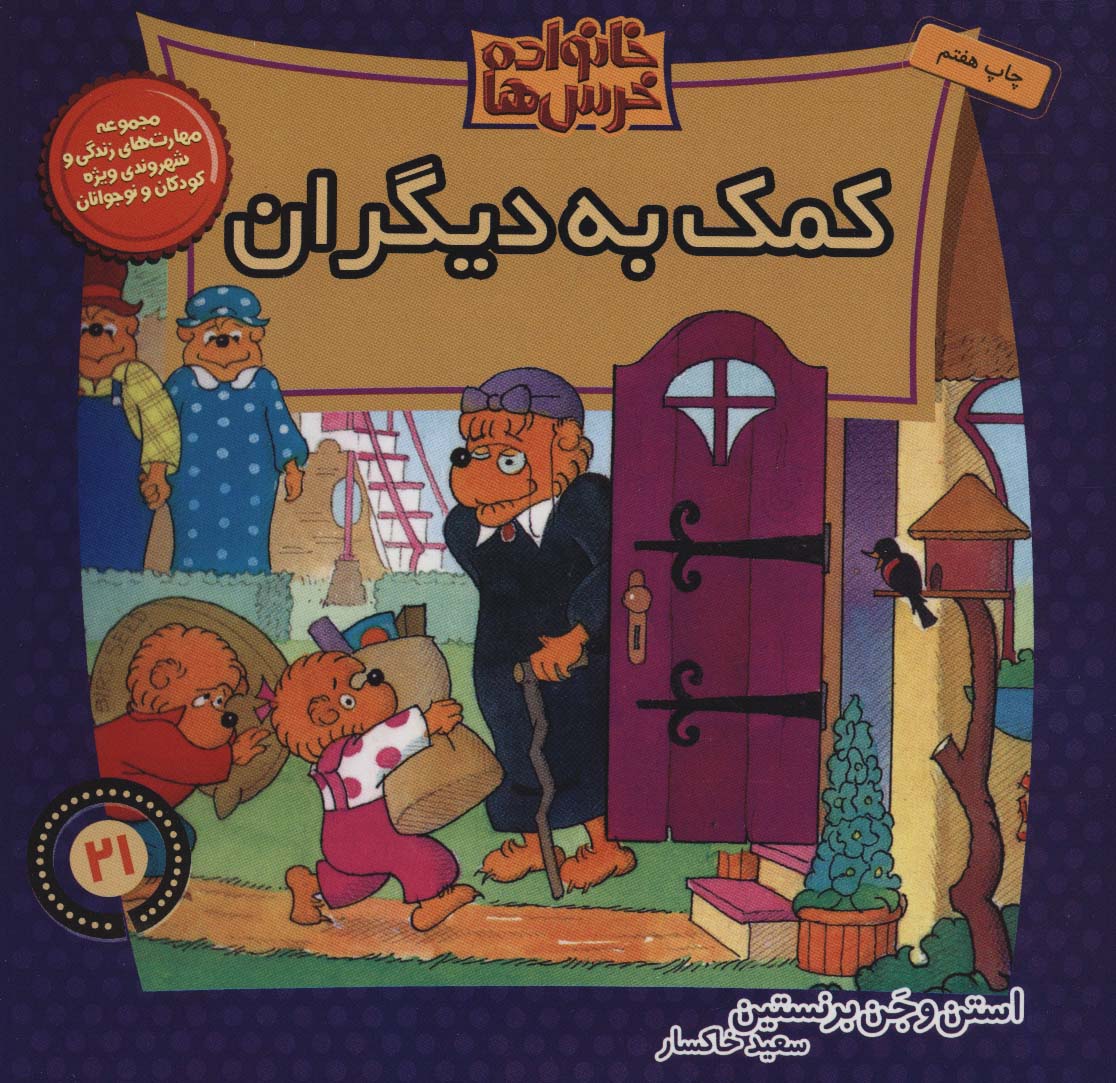 کتاب خانواده خرس ها 21