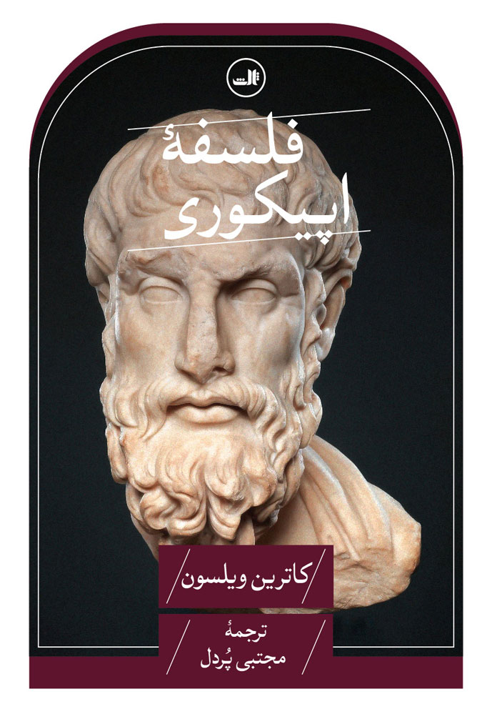 کتاب فلسفهٔ اپیکوری