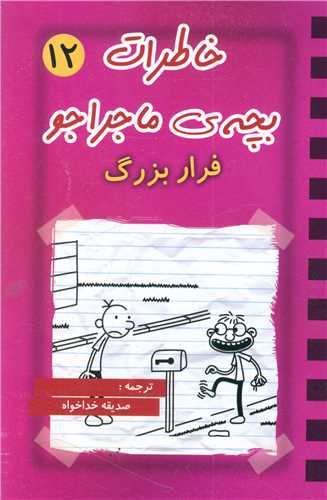 کتاب خاطرات بچه ی ماجراجو (12)