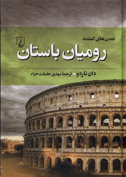 کتاب رومیان باستان