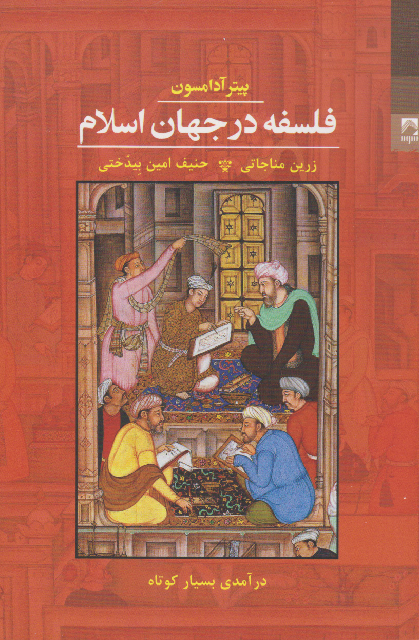  کتاب فلسفه در جهان اسلام