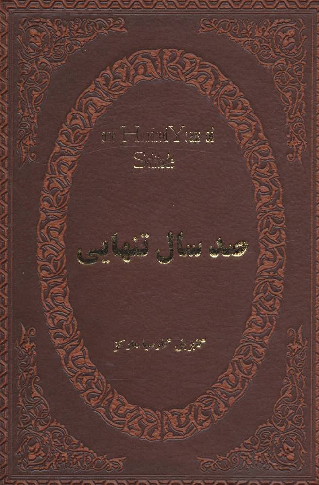 کتاب صد سال تنهایی