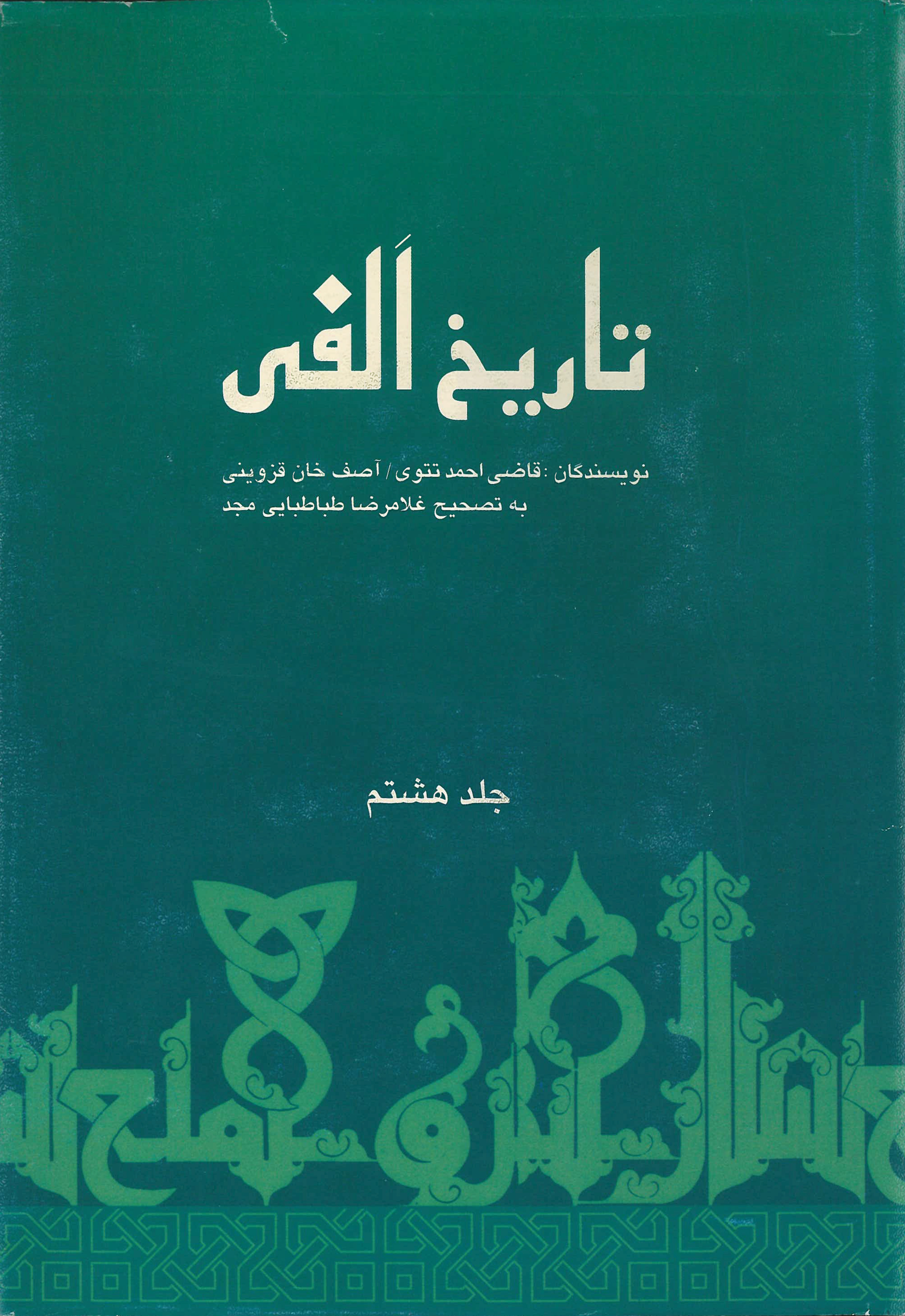  کتاب تاریخ الفی (جلدهشتم)