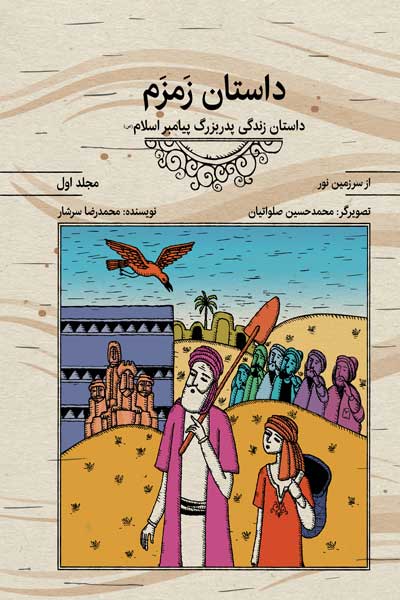  کتاب داستان زمزم (مجلد اول)