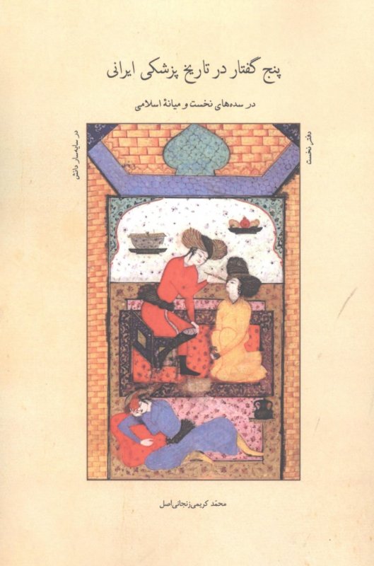  کتاب پنج گفتار در تاریخ پزشکی ایرانی (دفتر نخست)