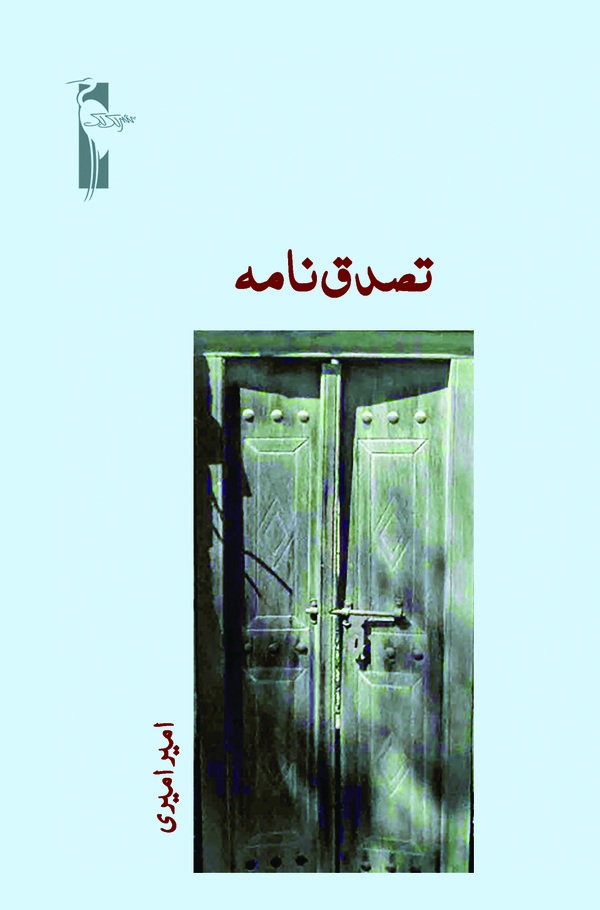  کتاب تصدق‌ نامه