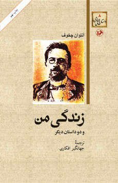 کتاب زندگی من و دو داستان دیگر