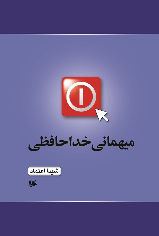  کتاب میهمانی خداحافظی