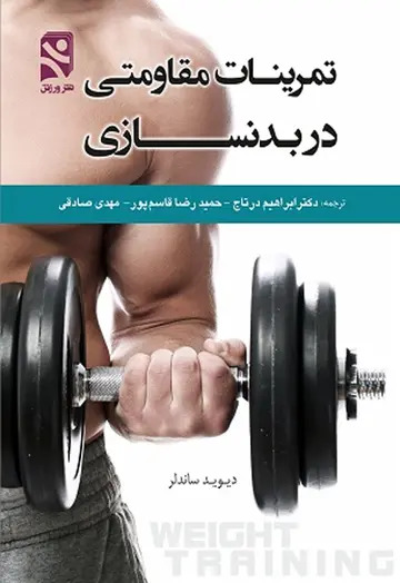 کتاب تمرینات مقاومتی در بدنسازی