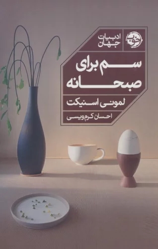 کتاب سم برای صبحانه
