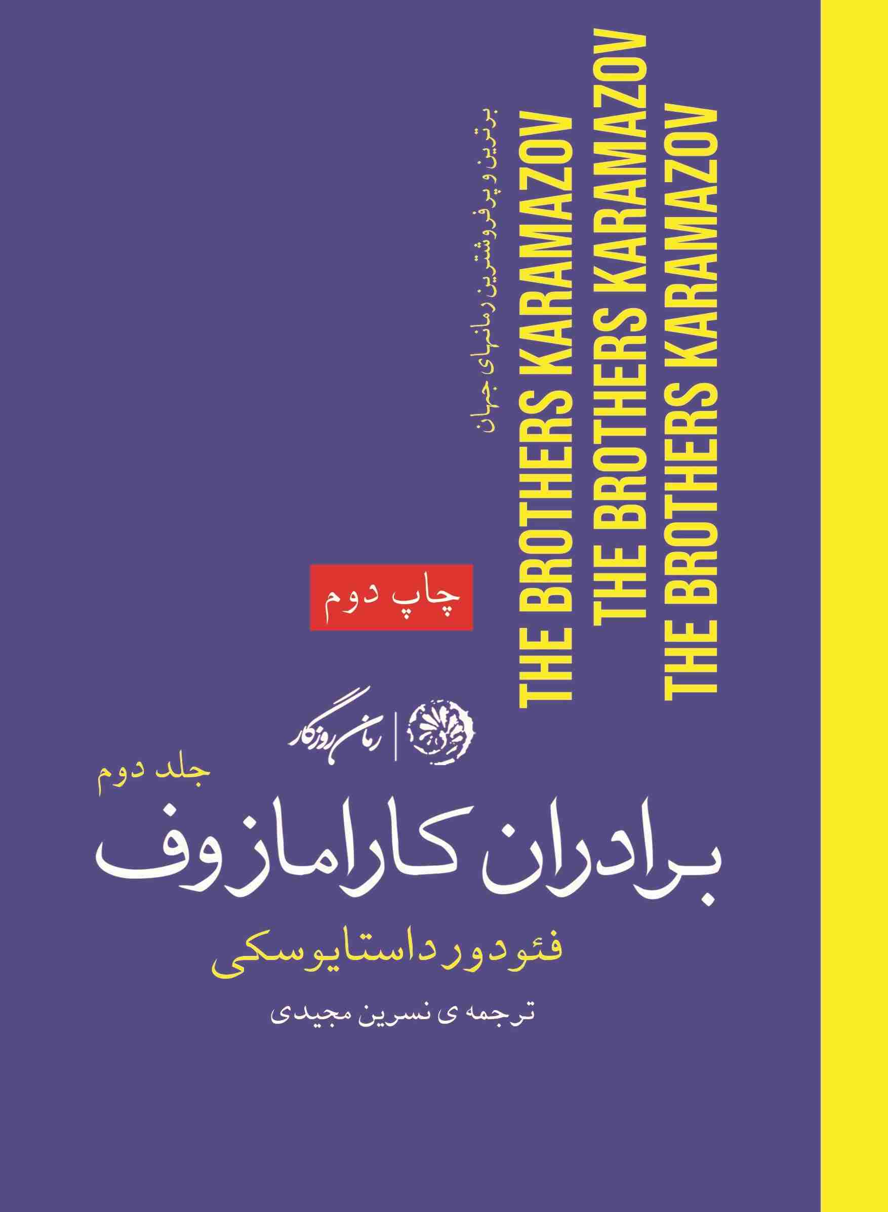  کتاب برادران کارامازوف (جلد دوم)