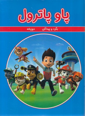 کتاب پاو پاترول