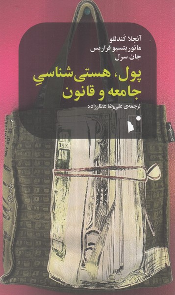  کتاب پول، هستی شناسی جامعه و قانون