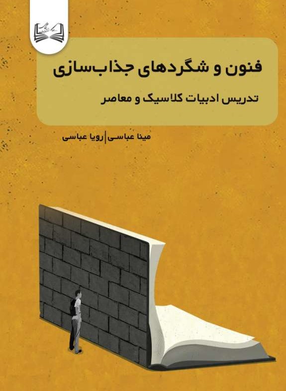  کتاب فنون و شگردهای جذاب‌سازی