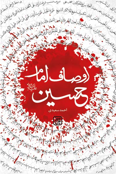  کتاب اوصاف امام حسین (علیه السلام)